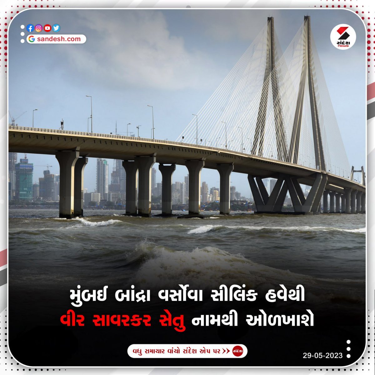 sandeshnews's tweet image. મુંબઈ બાંદ્રા વર્સોવા સીલિંક હવેથી વીર સાવરકર સેતુ નામથી ઓળખાશે : મહારાષ્ટ્ર સરકારનો મોટો નિર્ણય
#sealink #mumbai #versova #bandra #veersavarkarsetu #SandeshNews