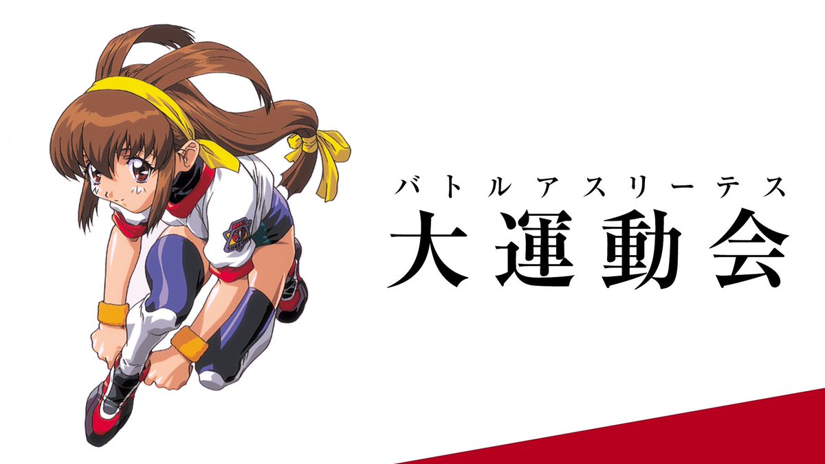 バトルアスリーテス 大運動会 OVA&TV OVA バトルアスリーテス 大運動会 Mission:1| バンダイ