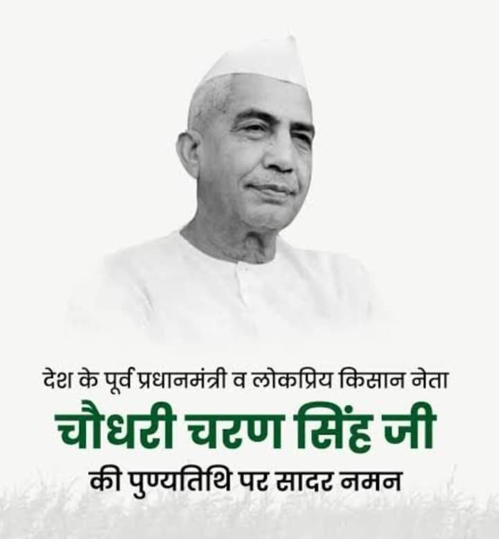 देश के पूर्व प्रधानमंत्री व लोकप्रिय किसान नेता चौधरी चरण सिंह जी की पुण्यतिथि पर सादर नमन
#जयकिसान