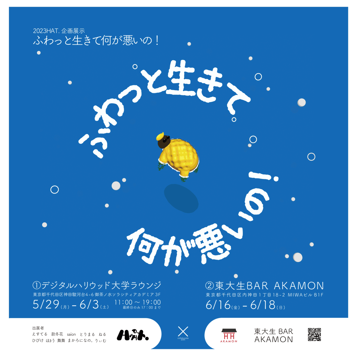 hat_art_com's tweet photo. 【再掲】
ふわっと生きて何が悪い！展
〜〜〜開催のお知らせ〜〜〜

テーマは"浮遊感"。

新進気鋭のメンバー10名による
HAT.作品展 ”ふわっと生きて何が悪い！”
を開催いたします☁️

アーティスト達が込めたその想いを
あなたも感じてみてください… https://t.co/AiKcwjUZRo