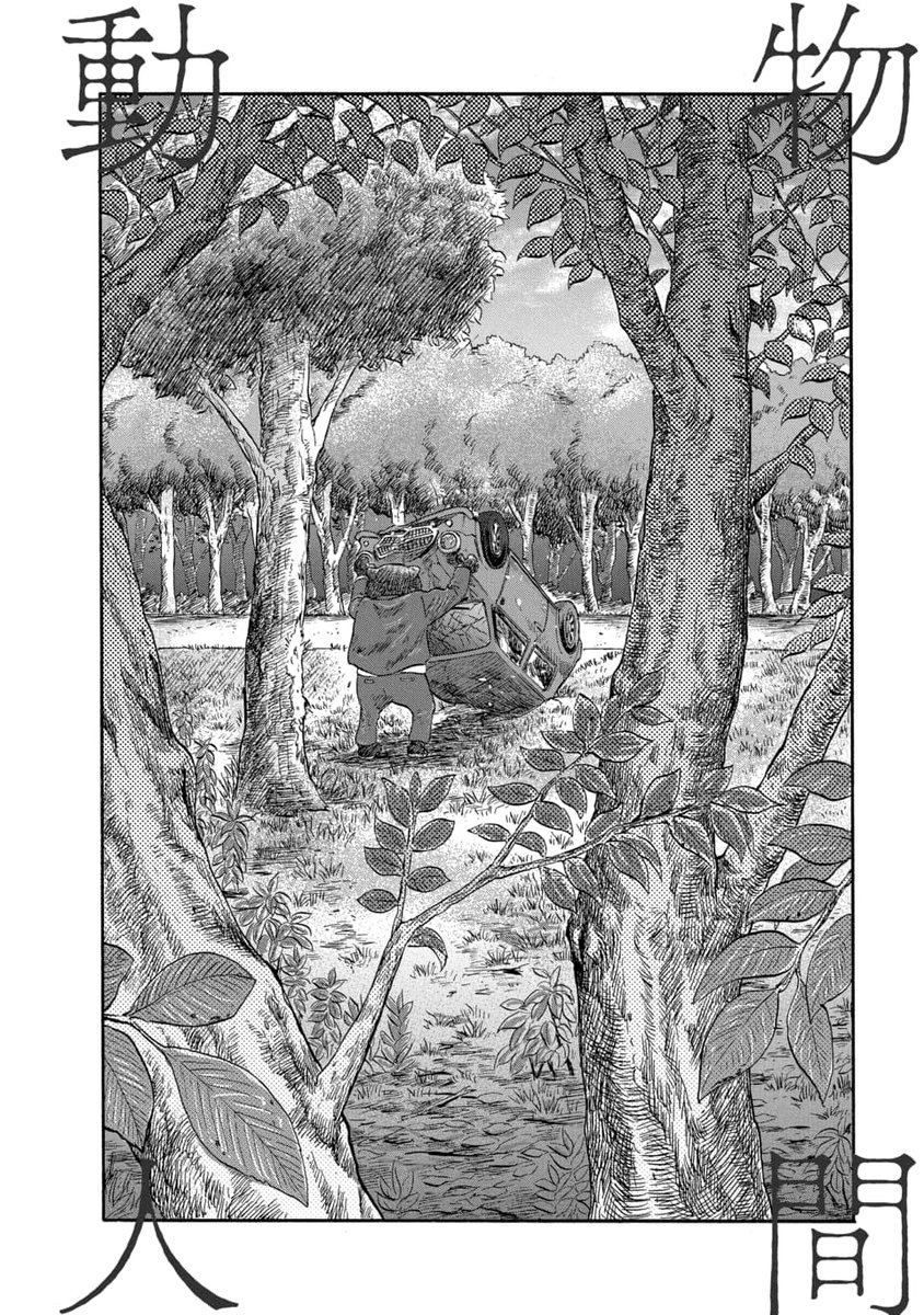 父と娘が迷い込んだのは…
親子は最悪の""おもてなし""を受けることになる--。
禁断・悪夢の""逆転""ファーム・スリラー(1/3)
#動物人間
#マンガが読めるハッシュタグ
#ヤングアニマルweb