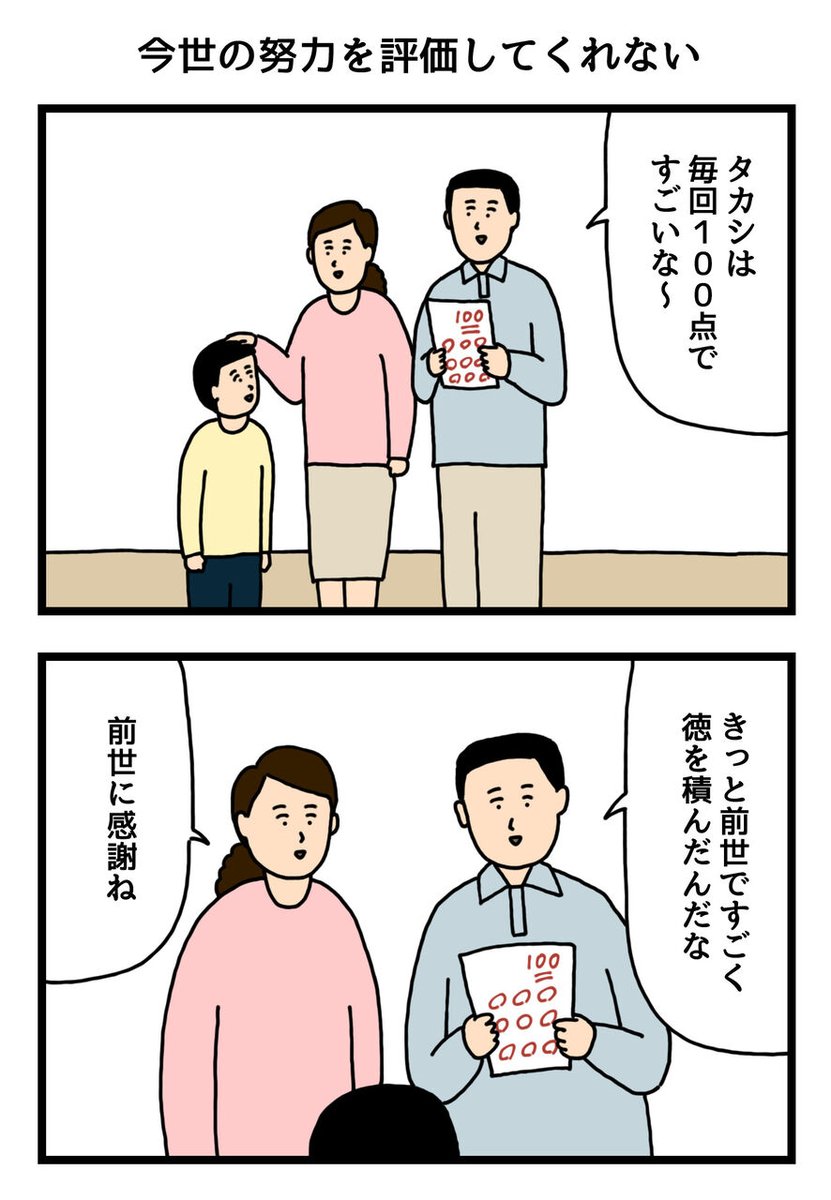 今世の努力を評価してくれない