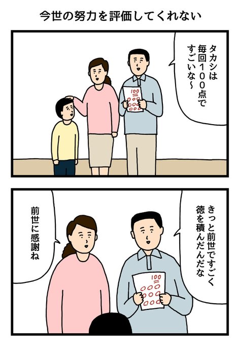 今世の努力を評価してくれない