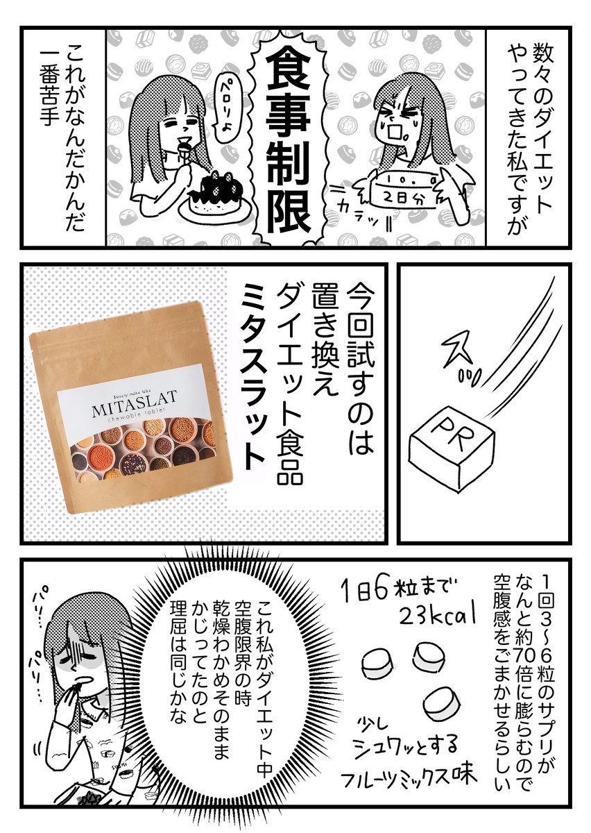 【PR】食べ過ぎ人間にはミタスラットでダイエットがぴったりだった話
商品詳細はブログに→
https://t.co/O8S3I50jKV
PRですが今回本当に相性がよく、この漫画描いた後個人的に継続してますが順調に落ちてます…!たすかる
#PR 