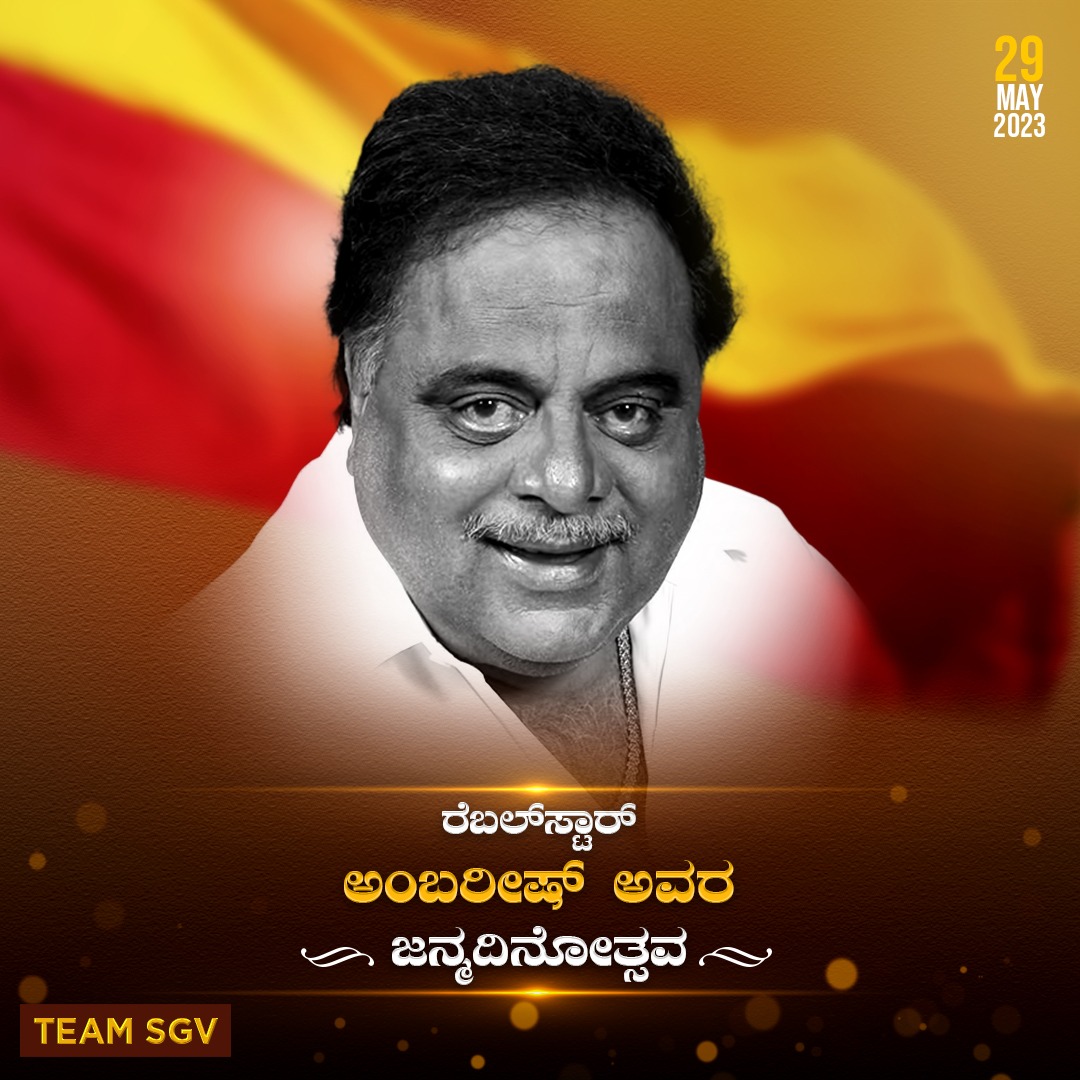 'ಅಂತ'ನಾಗಿ ಬೆಳ್ಳಿತೆರೆಯಲ್ಲಿ ಅಬ್ಬರಿಸಿ, 'ಚಕ್ರವ್ಯೂಹ'ದೊಳಗಿನ 'ಖದೀಮ ಕಳ್ಳರನ್ನು' ಬೆದರಿಸಿ, 'ಸರದಾರ'ನಂತೆ ಬದುಕಿದ 'ಕಲಿಯುಗ ಕರ್ಣ' ರೆಬಲ್ ಸ್ಟಾರ್ ಅಂಬರೀಷ್ ಅವರ ಜನ್ಮದಿನೋತ್ಸವ.
#RebelStar #DrAmbareesh #BirthAnniversary #MandyadaGandu #SGVDigital