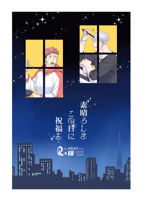 【WEB再録】素晴らしきこの日に祝福を https://privatter.net/p/9348341 エロ漫画家×アシスタントパロ本の1冊目。完売済みですが2・3冊目はとらに在庫あり。設定を継承しているだけで個別に読めると思います。 年末年始に同パロ本をまとめた再録本を描き下ろしありで発行出来ればと思っています。