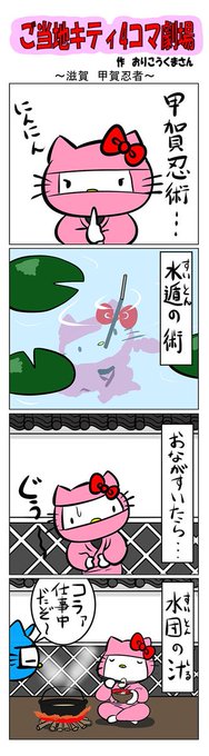 最新のご当地キティ4コマ劇場はあすなろ舎WEBで公開中！ .. | ご当地