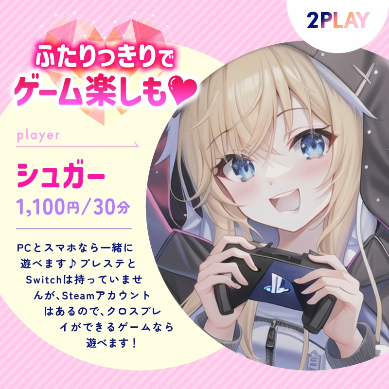 2playGame's tweet photo. 【実質60分無料キャンペーン実施中！】

ツイ募しても一緒にゲームする人
見つからない･･･😭😭😭

・一緒に明るく楽しく遊べる
・負けても楽しめる
・怒られたり沈黙したりしない
・気兼ねなく誘える

そんなゲームフレンドを見つけたいなら
『 𝟮𝗣𝗟𝗔𝗬 』で探してみませんか？ 🎮✨