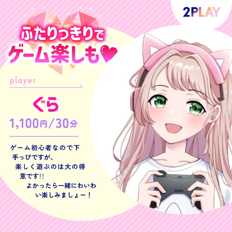 2playGame's tweet photo. 【実質60分無料キャンペーン実施中！】

ツイ募しても一緒にゲームする人
見つからない･･･😭😭😭

・一緒に明るく楽しく遊べる
・負けても楽しめる
・怒られたり沈黙したりしない
・気兼ねなく誘える

そんなゲームフレンドを見つけたいなら
『 𝟮𝗣𝗟𝗔𝗬 』で探してみませんか？ 🎮✨