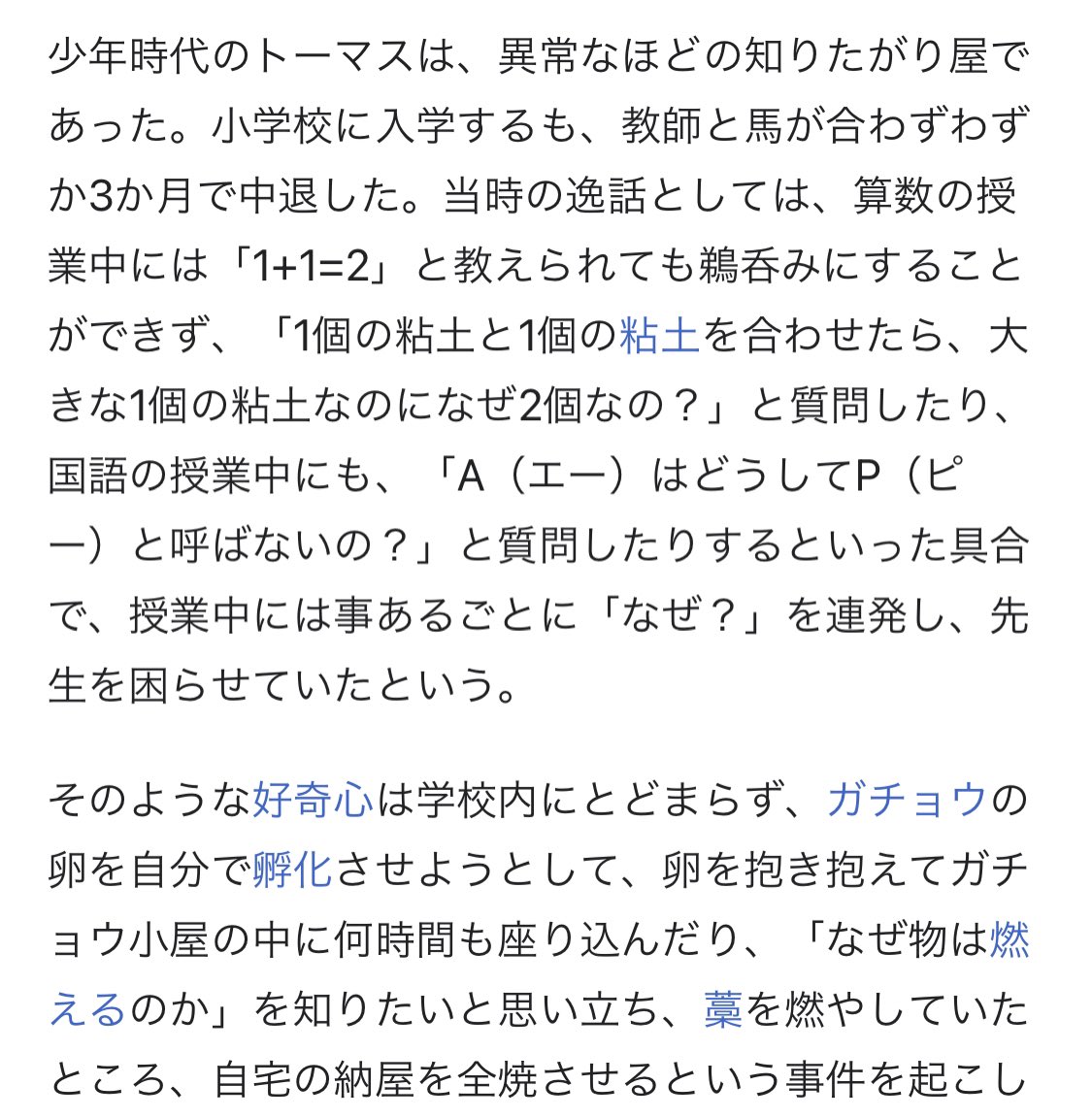 @May_Roma かのトーマス•エジソンは幼少期めちゃくちゃ問題児で、学校のガチョウ部屋に何時間も籠ったり、1+1=2を信じなかったり、相当な態度で小学校を強制退学させられたらしい。笑
そんなトーマスでも立派に育ったしさ、私は柔軟な発想ができる型にはまらない子でいいんじゃない？と、思ってしまう派🖐️