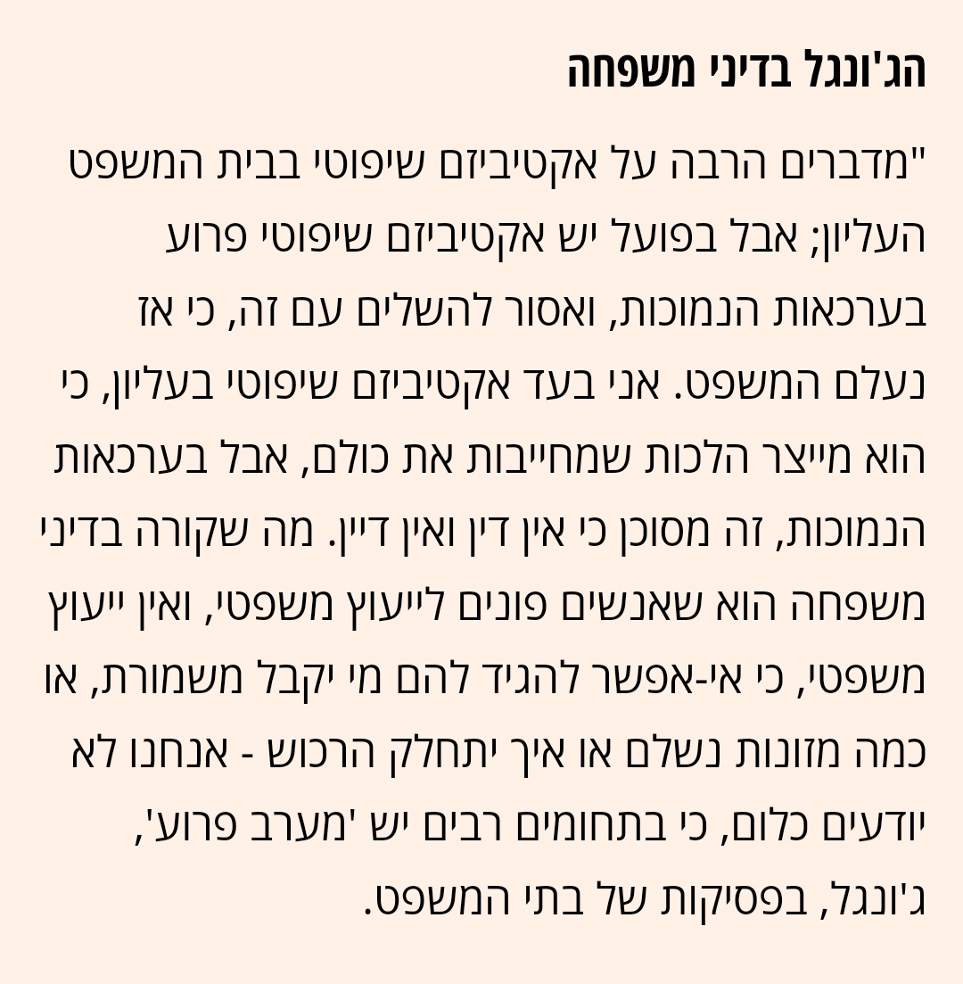 #נישתי
מאמר מרתק של @netaelbandel על ההתנגדות של פרופסור דפנה הקר לאקטיביזם שיפוטי בדיני משפחה (משהו שיחסית לא קשור ל'שמאל ימין').

במאמר אחר בגלובס, פרופסור הקר הבהירה שהיא דוקא בעד אקטיביזם שיפוטי רדיקלי בעליון ושזה לא אותו דבר. 

נראה לי שהיא מיצתה היטב כמה הכל פוזיציה.