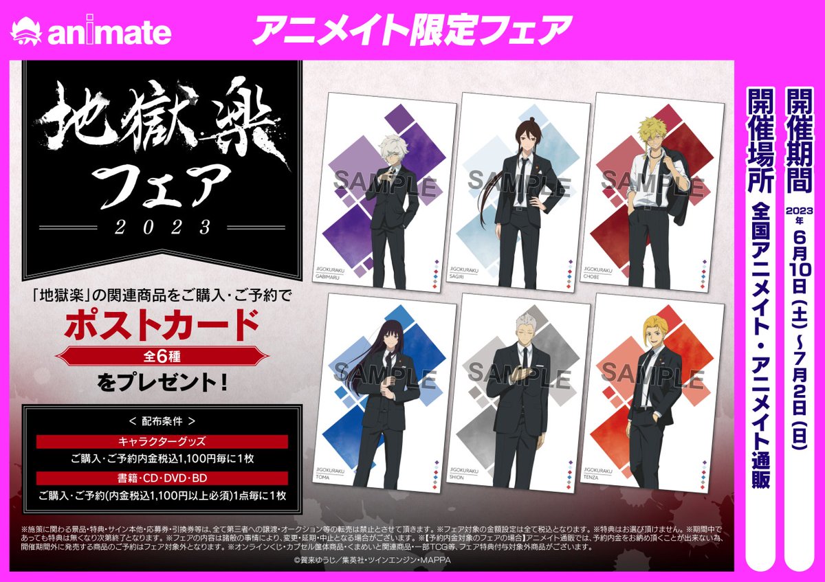 ✨6/10(土)から✨ ＼ 『地獄楽フェア 2023』開催決定！ 対象商品をご