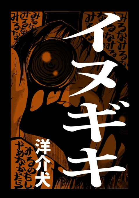 【新刊告知】【¥0配信】 洋介犬ホラーオムニバスシリーズ「イヌギキ」をKindleインディーズにて発刊開始しました! ¥0にてDLでき、以後続刊予定ですのでぜひよろしくお願いいたします。  イヌギキ1   #Amazon @Amazonより