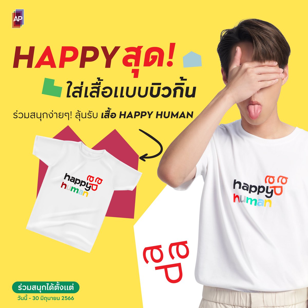 AP_Inspire's tweet image. บิวกิ้นรอยูวววว..ว มาเข้าแก๊งเป็น ชาว HAPPY กัน 🤩
#APThai ชวนคุณร่วมสนุกแชร์ความสุขสั้นๆ
ลุ้นรับเสื้อยืด #HappyHuman แบบบิวกิ้น

เตรียมรับเสื้อไปใส่ #เลือกชีวิตดีๆที่HAPPY กันได้เลย!
😍เล่นเลยที่ 👉 apth.ly/9koa

#APThai #ชีวิตดีๆที่เลือกเองได้ #BillkinxAP