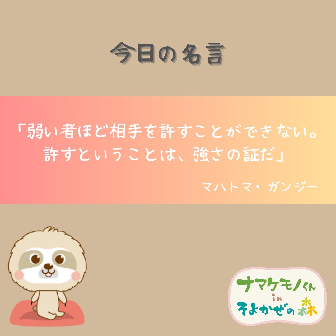 FNamakemono's tweet photo. やぁ！ナマケモノくんだよ🦥
過去の嫌だったことや辛かったことってなかなか忘れられないけど、忘れられなくてもいいから、気にならなくなるくらい自分も成長できるといいよね😌

#つぶやき 
#名言
#精神疾患を持つ人と繋がりたい https://t.co/w7GEmShweV