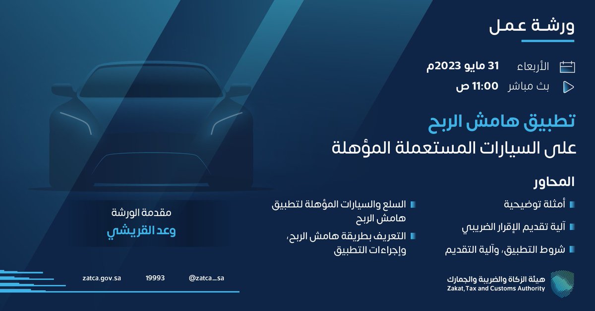 ندعوكم لمتابعة ورشة عمل افتراضية بعنوان: تطبيق هامش الربح على السيارات المستعملة المؤهلة، وذلك يوم الأربعاء 31 مايو 2023م، الساعة 11:00ص 
للتسجيل:
🔗| s2c.zatca.gov.sa/H/7b6f864d 
#زاتكا