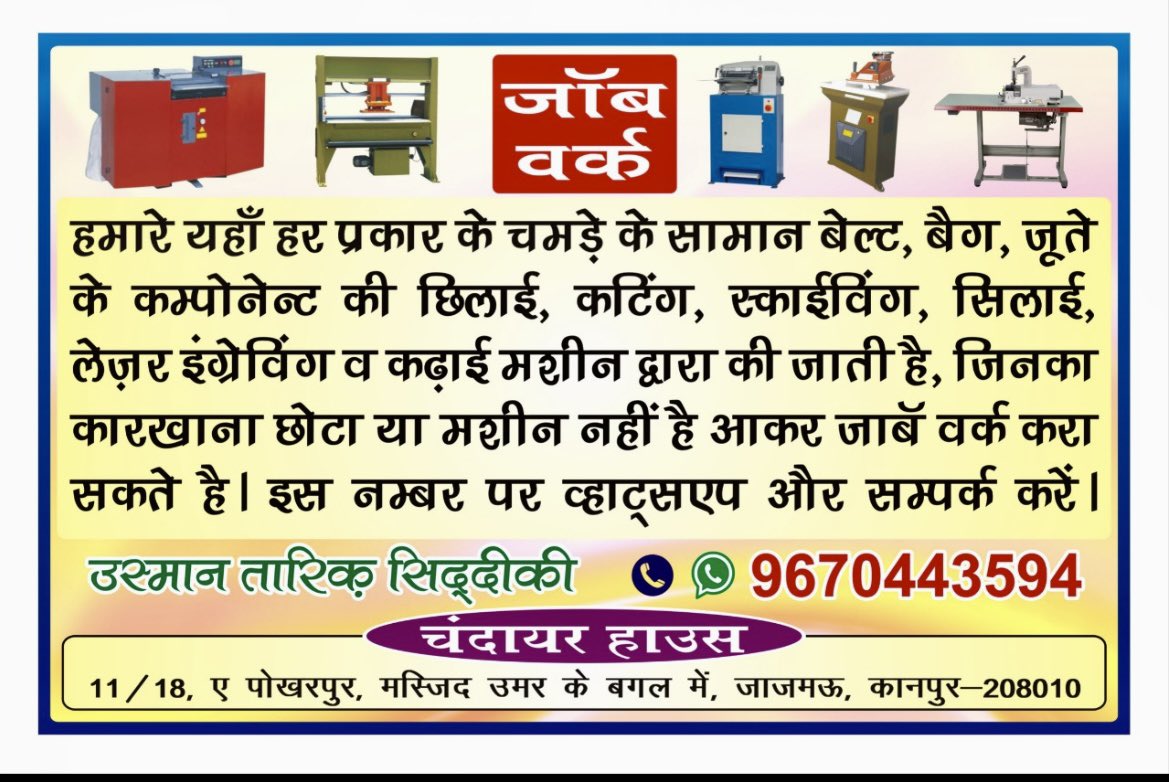 Adilsavebirds's tweet image. My younger brother Tariq started new business for job work at the given address please share and forward this information to your friends and community thanks in advance cell number +91 96704 43594
#jobopening #jobwork #leathercraft #leathergoods #handicrafts #leatherwork…