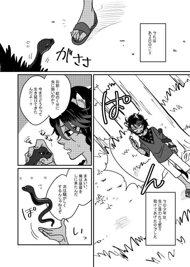 今度の愛甘で出す無配漫画の冒頭です。助けた蛇が恩返しに嫁ぎにきた…って感じのパロです。レオジャミです。