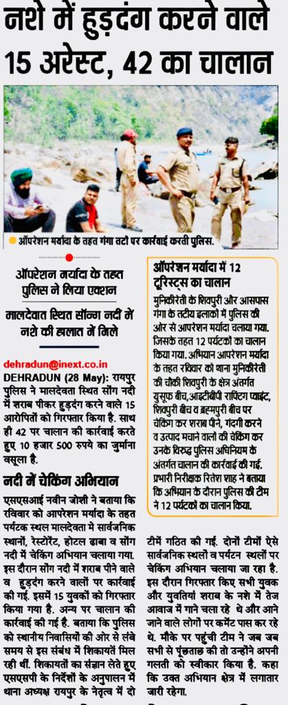 #operation_maryada
दून पुलिस का स्पष्ट सदेंश मर्यादा में रहें, अन्यथा दून पुलिस करेगी सख्त कार्यवाही आपरेशन मर्यादा के अन्तर्गत थाना रायपुर पुलिस ने मालदेवता क्षेत्र में सोंग नदी में शराब पीकर व हुडदंग करने वाले 15 व्यक्तियों को रायपुर पुलिस ने किया गिरफ्तार।