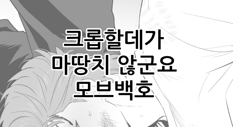 🔞모브백호🔞 