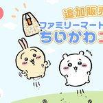 大好評につき、ファミリーマートで『ちいかわエコバッグ』が再販売。もう可愛いが大渋滞!