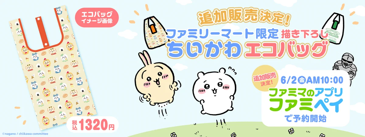 大好評につき、ファミリーマートで『ちいかわエコバッグ』が再販売。もう可愛いが大渋滞！