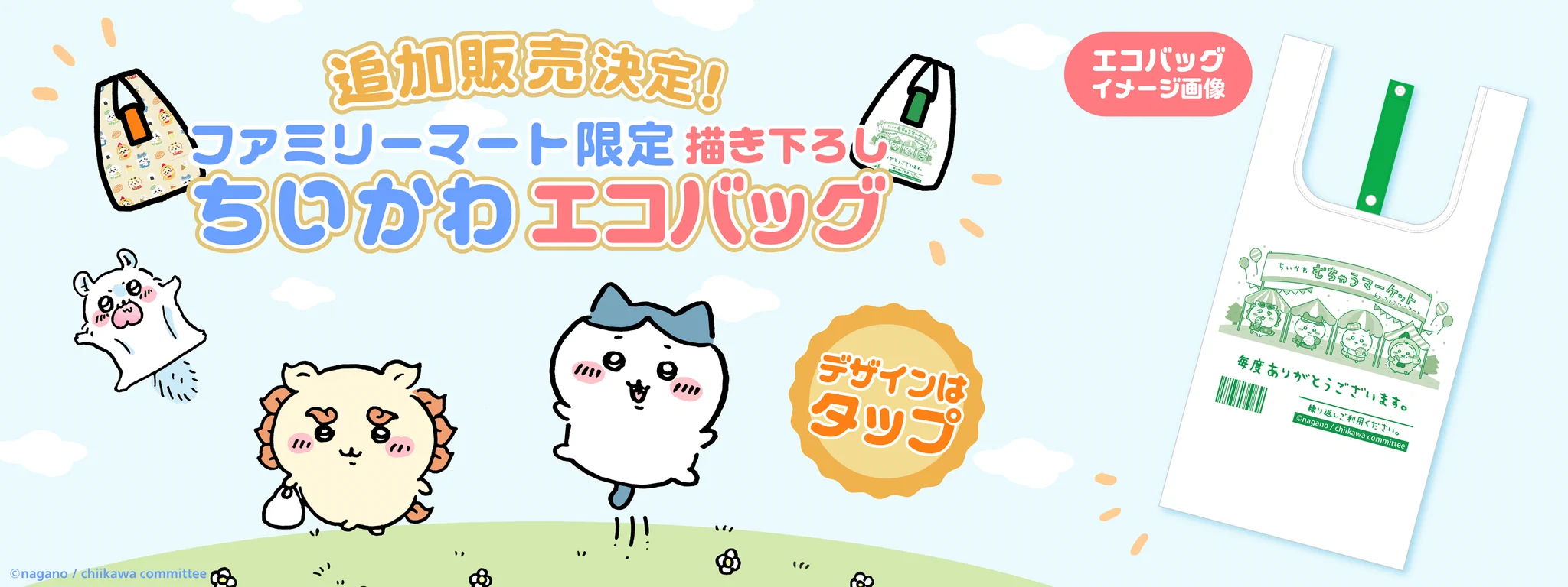 大好評につき、ファミリーマートで『ちいかわエコバッグ』が再販売。もう可愛いが大渋滞！