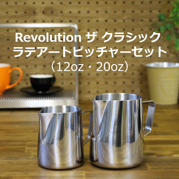 facoffee_bot's tweet photo. 【ミルクピッチャー】Revolution ザ クラシック ラテアートピッチャーセット（12oz、20oz）
ラトルウェア ラテアートピッチャーの後継機のセット。

大人気のセット商品が復活です！

https://t.co/SCCrjP0nXb

#Revolution #レボリューション #Rattleware #ラトルウェア #ミルクピッチャー #coffee https://t.co/CYyCZbSUPB