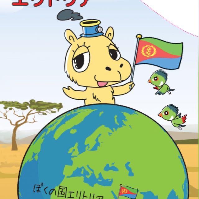 THIS IS A DIALOGUE WITH FRIENDS ON HOW TO POSITION FREE #ERITREA ON THE MAP NOT WITH THOSE WHO POSITIONED THEIR POWER SINCE 1941 
TO KEEP ERITREA AND THE HORN OF AFRICA IN DARKNESS: #UNSG #EU #AU #UNSC エリトリア エチオピア #Ethiopa #Somalia #TICAD8 eritreaembassy-japan.org/data/HOW_TO_PO…