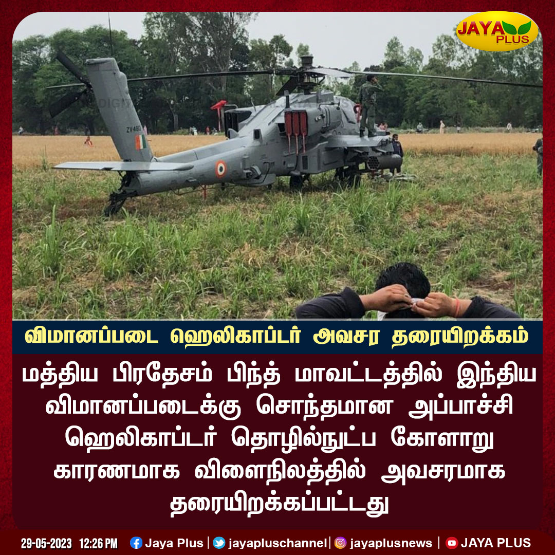 jayapluschannel's tweet photo. மத்திய பிரதேசத்தில் விமானப்படை ஹெலிஹாப்டர் அவசர தரையிறக்கம்
#MadhyaPradesh #AirForceHelicopter #EmergencyLanding #JayaPlus https://t.co/3Jh7P3CZUg