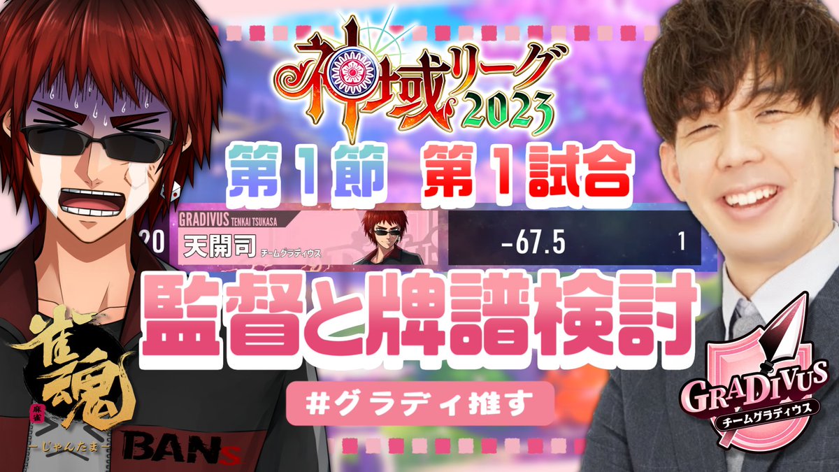 23時から・・・・！
【#神域リーグ2023 牌譜検討】見たくない【#グラディ推す/天開司/渋川難波/Vtuber】 youtube.com/live/XWO6CrSYn…