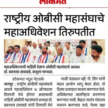 ROBCMahasangh's tweet photo. *राष्ट्रीय ओबीसी महासंघाचे आठवे राष्ट्रीय अधिवेशन तिरुपतीत.*
*#jay_obc* 
*#जय_ओबीसी* 
*#jay_bc*
*#rashtriyaobcmahasangh* https://t.co/wIeMog6Bhb