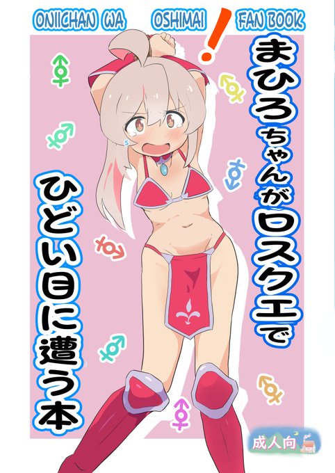 新刊「まひろちゃんがロスクエでひどい目にあう本」
(R18)
https://t.co/nuGoXf6lvE
GW新刊「おしまいにしたくない!」
https://t.co/Ql6KogAL0O
「それされたら本当におしまい」(R18)
https://t.co/9Y3TI4M2RV
「もみもみまひろ」(R18)
https://t.co/ebJdy9WUWQ
🍈様で委託して頂いてます https://t.co/TpkzB5wUBP