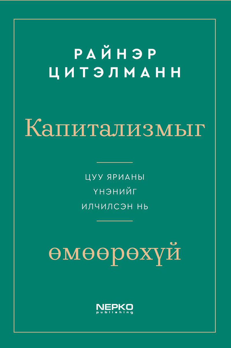 Khangal99's tweet image. #OpenDemocracy ээлжит уулзалт:
🔹️Энэ удаагийн зочноор Герман улсын доктор Райнэр Цитэлманн &quot;ЭДИЙН ЗАСГИЙН ЭРХ ЧӨЛӨӨ” сэдвээр ярилцлага хийнэ
@zitelmann_en