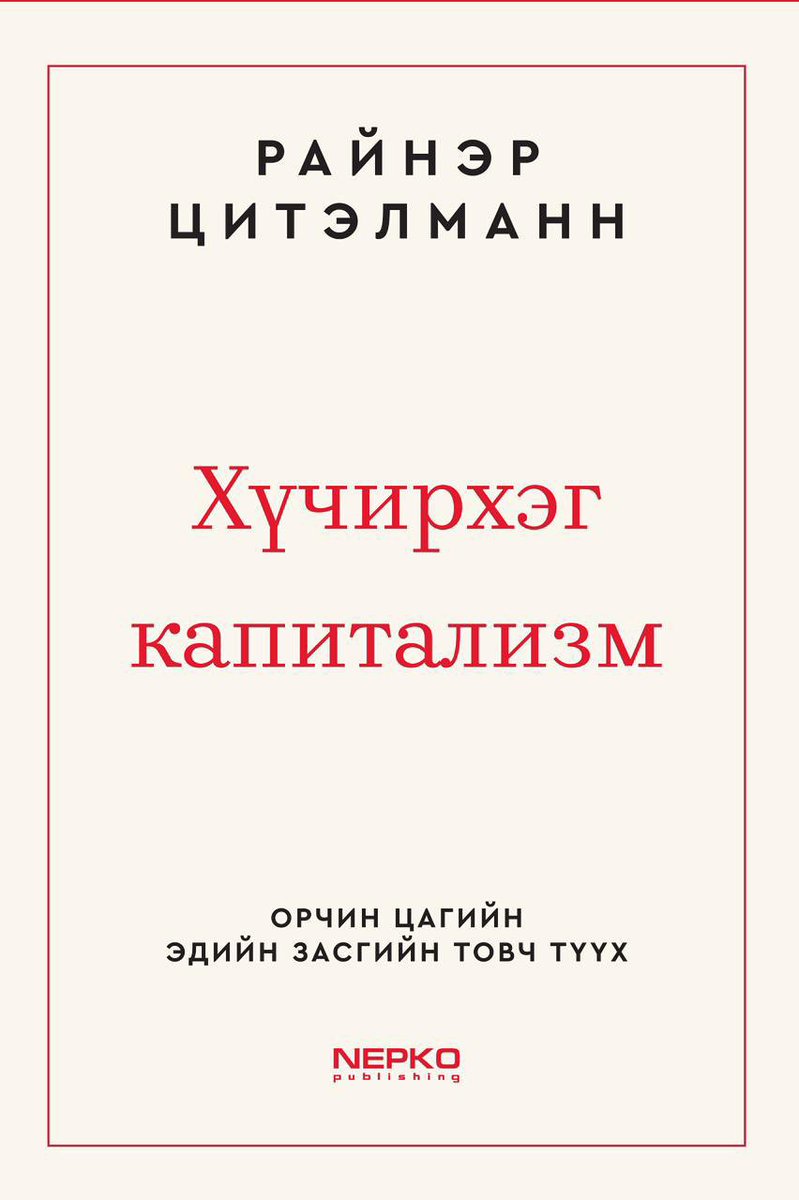 Khangal99's tweet image. #OpenDemocracy ээлжит уулзалт:
🔹️Энэ удаагийн зочноор Герман улсын доктор Райнэр Цитэлманн &quot;ЭДИЙН ЗАСГИЙН ЭРХ ЧӨЛӨӨ” сэдвээр ярилцлага хийнэ
@zitelmann_en