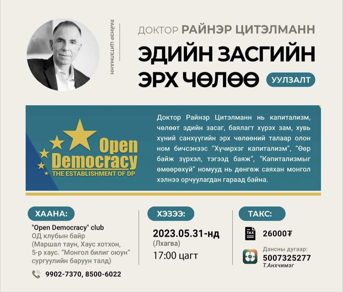 Khangal99's tweet image. #OpenDemocracy ээлжит уулзалт:
🔹️Энэ удаагийн зочноор Герман улсын доктор Райнэр Цитэлманн &quot;ЭДИЙН ЗАСГИЙН ЭРХ ЧӨЛӨӨ” сэдвээр ярилцлага хийнэ
@zitelmann_en