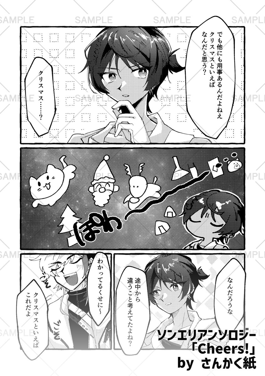 【本文サンプル公開】
ソンエリアンソロジー「Cheers!」本文サンプルの公開と執筆者のご紹介になります🫧🥂

◤第11弾◢
～漫画編～

クリスマス
さんかく紙 様(#akurirupants )

2人きりのクリスマスパーティ。お互いが用意したプレゼントとは…？

#AIS_02