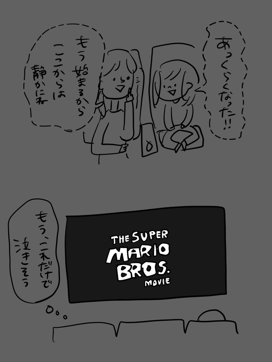 マリオの映画を見に行った話① 2/2 
