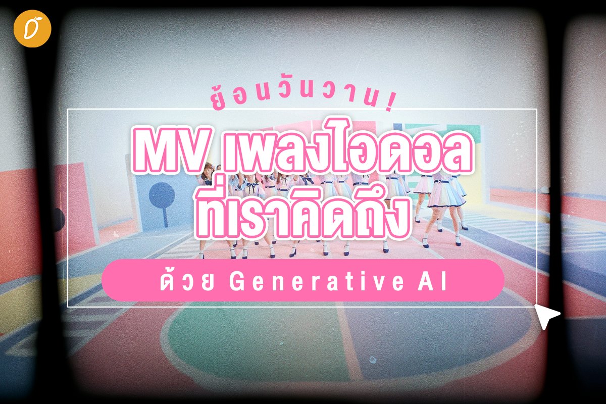 themangozero's tweet photo. ย้อนวันวาน MV เพลงไอดอลที่เราคิดถึง ด้วย Generative AI
.
#Fever #Siamdream #SY51 #Violetwink #SiameseKittenz #7thSense #Tossagirls #SECRET12 #BNK48 #ไอดอล
.
อ่านเพิ่มเติม : https://t.co/0phOSNUUJ1 https://t.co/mUYjJm8tpz