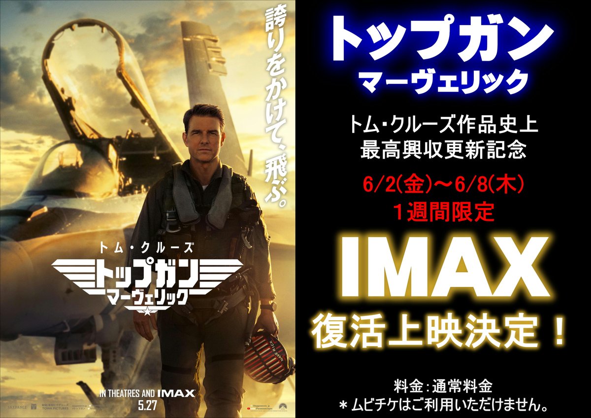 【緊急速報】
『#トップガン  マーヴェリック』

トム・クルーズ作品史上
✨最高興収更新記念✨

6/2(金)～6/8(木)
１週間限定
まさかの
【𝐈𝐌𝐀𝐗版復活上映決定】🎉

異例＆記録尽くしの本作
再びIMAXで飛べるチャンスです🤩

詳しくは⬇️
cinemasunshine.co.jp/theater/gdcs/n…