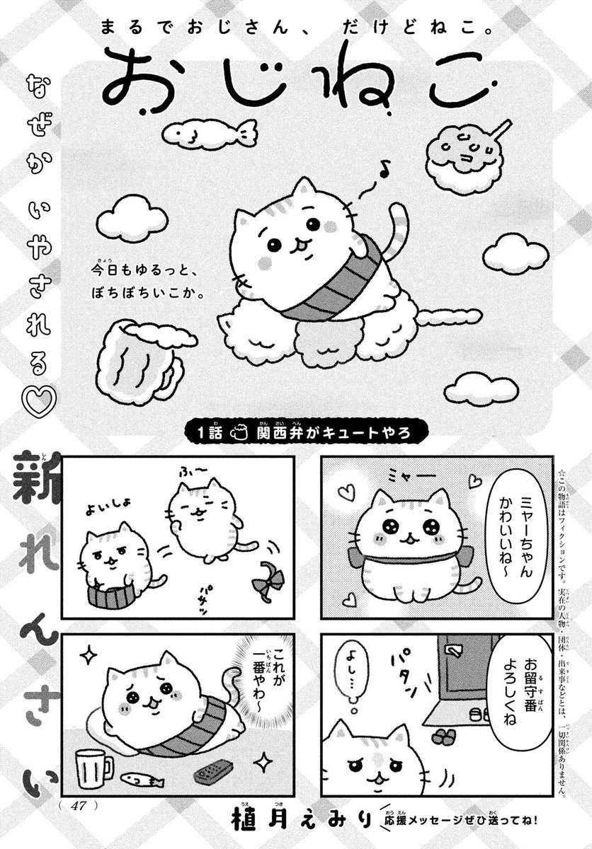 なかよしで連載中🐱！
関西弁のおじさんなねこの4コマ漫画です📕
担当さんから原稿データ頂けたので、これから月水金で投稿していきます☺️
お楽しみにー🌸！

#おじねこ https://t.co/SN1D0MtGHj