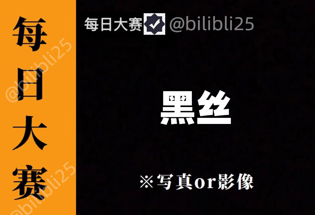 每日大赛😍
黑丝大赛
请在评论区留言跟帖
看完点赞 鸡鸡增加4厘米