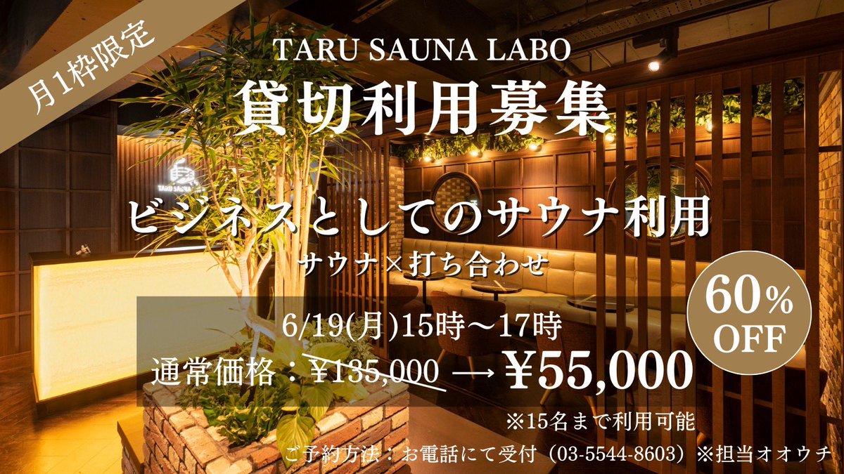 tarusaunalabo's tweet photo. ◤￣￣￣￣￣￣￣￣￣￣￣￣￣
　貸切利用募集スタート🔥
＿＿＿＿＿＿＿＿＿＿＿＿＿◢
TARU SAUNA LABOの2時間貸切が60%OFF❗️

当店はサウナはもちろんラウンジもあり、「サウナを活用した打ち合わせ」や「ご友人とのサウナ会」となど幅広くご活用頂けます！

詳しくは当店までお問い合わせ下さい。 https://t.co/4jUYnkDj4t