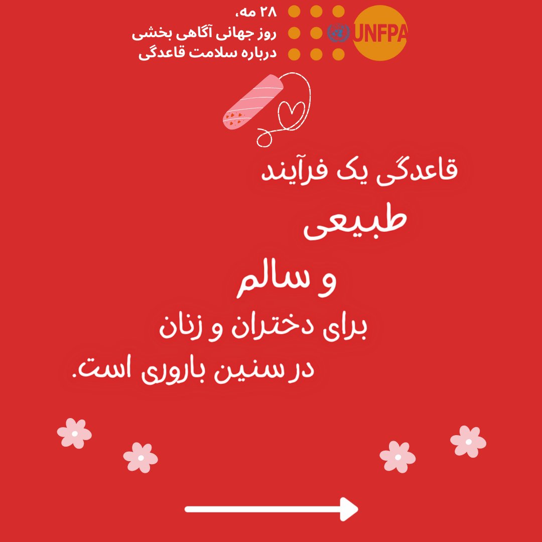 UNFPA_IRAN's tweet photo. بیست و هشتم مه، روز جهانی آگاهی بخشی درباره سلامت #قاعدگی
28 May is International #MenstrualHygieneAwarenessDay.
On this occasion, we will be with you with a series of useful information about #menstruation and the health of women and girls during their period.
@UNFPAAsiaPac https://t.co/hbiEDqY4Sz