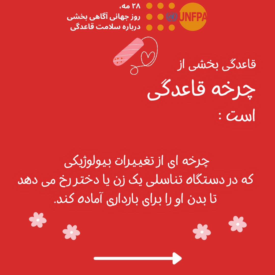 UNFPA_IRAN's tweet photo. بیست و هشتم مه، روز جهانی آگاهی بخشی درباره سلامت #قاعدگی
28 May is International #MenstrualHygieneAwarenessDay.
On this occasion, we will be with you with a series of useful information about #menstruation and the health of women and girls during their period.
@UNFPAAsiaPac https://t.co/hbiEDqY4Sz