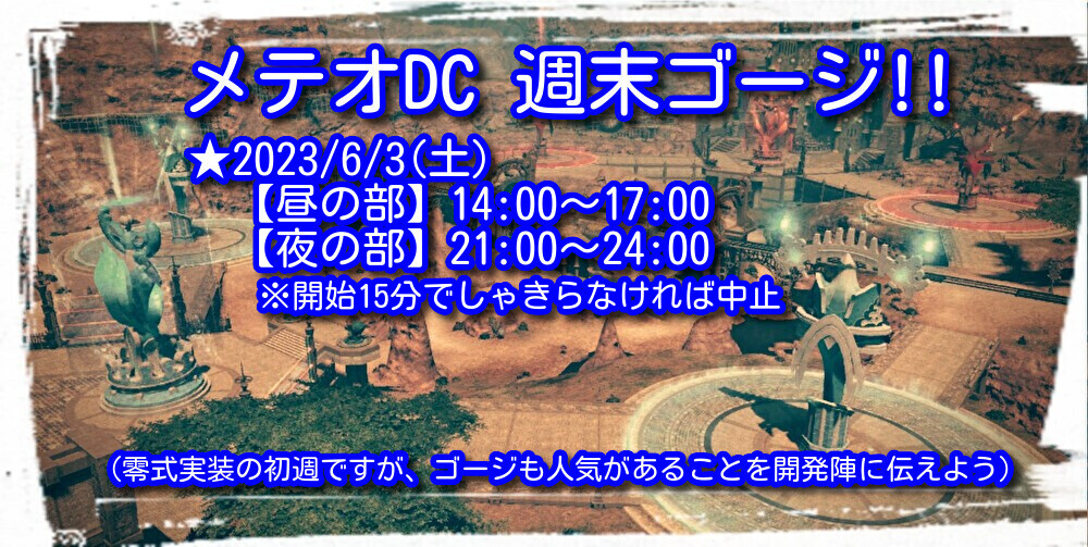 mystery_ponpon's tweet photo. メテオDC週末ゴージ‼️（Patch6.4も開催）
★2023/6/3(土)
　【昼の部】14:00～17:00
　【夜の部】21:00～24:00
※開始15分でしゃきらなければ中止☠

零式初週で開催は難しいかもしれませんが、お時間ある方はメテオDCまで🫠
（Twitter／ゲーム内での拡散にご協力下さい）
#FF14 #週末ゴージ #メテオDC https://t.co/fLY70ysBhh