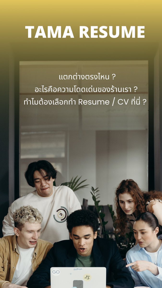 TamaResume's tweet photo. เพราะอะไร ? ทำไมถึงต้องใช้บริการ Tama Resume ? 

ทำไม ? ลูกค้าร้านเรามากกว่า 90% ถึงได้งานตามที่ต้องการกันแทบทุกคน 

ร้านเรามีวิธีการสร้าง Resume / CV ยังไงให้โดดเด่นและมีเอกลักษณ์คงความเป็นตัวตนของลูกค้าไว้ 

✨
✨
✨
มาดูกันเลย…🎉

#รับทำเรซูเม่ #รับทำresume #รับทำcv https://t.co/cAJN1Z8GKP