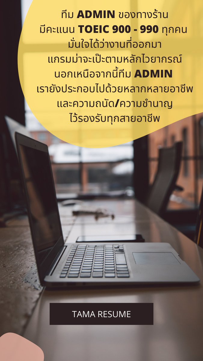 TamaResume's tweet photo. เพราะอะไร ? ทำไมถึงต้องใช้บริการ Tama Resume ? 

ทำไม ? ลูกค้าร้านเรามากกว่า 90% ถึงได้งานตามที่ต้องการกันแทบทุกคน 

ร้านเรามีวิธีการสร้าง Resume / CV ยังไงให้โดดเด่นและมีเอกลักษณ์คงความเป็นตัวตนของลูกค้าไว้ 

✨
✨
✨
มาดูกันเลย…🎉

#รับทำเรซูเม่ #รับทำresume #รับทำcv https://t.co/cAJN1Z8GKP
