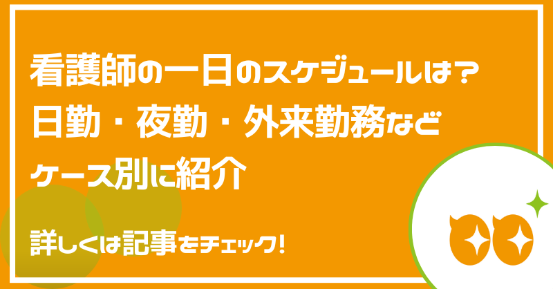 karu_keru's tweet photo. 📋看護師の一日のスケジュールは？

入職前の不安を解消✨
🟠一日の仕事の流れを知りたい新卒看護師！
🟠日勤と夜勤の違いが知りたい！
👆当てはまる人は記事をチェック

看護師の柴田 実岐子(@shimako1729)さんに監修いただきました🙇‍♀️

https://t.co/0S2stASFkA

#情報かる・ける https://t.co/v4kELqArk1