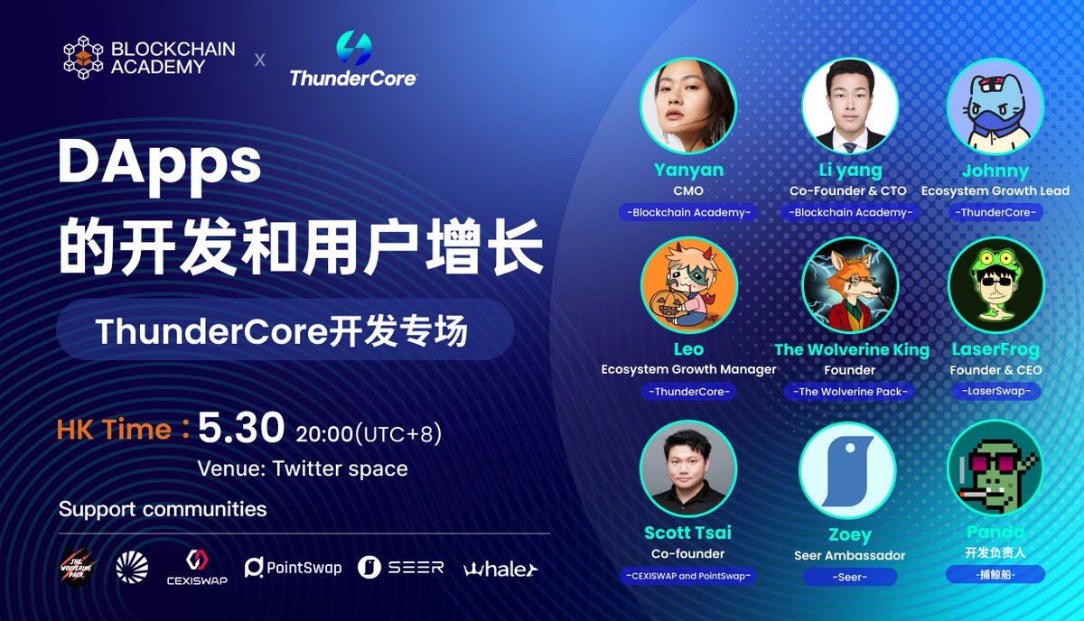 Blockchain_AC's tweet photo. 🚀 ThunderCore 开发者盛宴 #AMA 来了！🚀
@Blockchain_AC 真诚邀请你参加与 @ThunderCoreLab 核心团队以及他们生态系统的 DApps @Wolverine_Pack、@Laser_Swap、@cexiswap 的特别交流。此外，我们还有来自 @SeerFoundation 和 @whalerNFTs 的特邀嘉宾，我们将一同探讨 #DApp 的开发和用户增长话题。别错过这个难得的机会，参加活动还有机会赢取奖金！💰

🌐 Twitter Space：https://t.co/yE1TJV5Hre
⏰ 时间：5/30 8pm HK Time(UTC + 8)

规则： 
1️⃣ 关注 @Blockchain_AC 和 @ThunderCoreLab 
2️⃣ Like、RT本推文，并在评论中提出你的问题 
3️⃣ 参与Space,  3 个最佳问题提出者分享总价值达 100 美元的 #TT 的奖金池💰

还没报名 ThunderCore 开发者盛宴？快来查看详细课程信息：https://t.co/2Ws3ubx9xD

一起探索 DApp 的无限潜力吧！✨💡

@yanyanista @Yang1127LI 

#giveaway #rewards #airdrop #ThunderCore